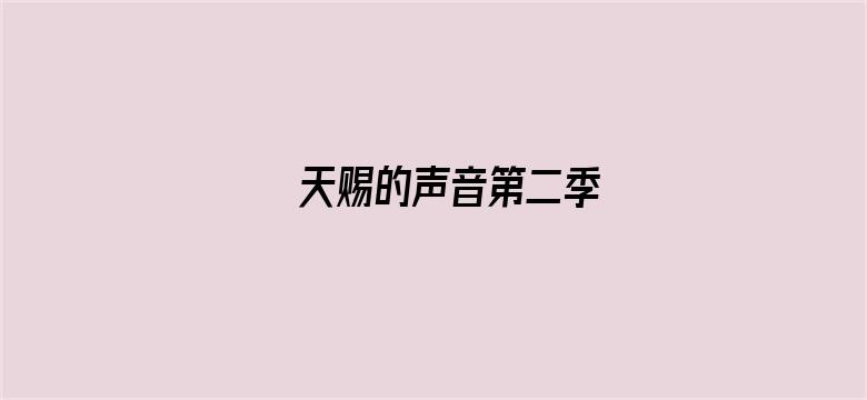 天赐的声音第二季