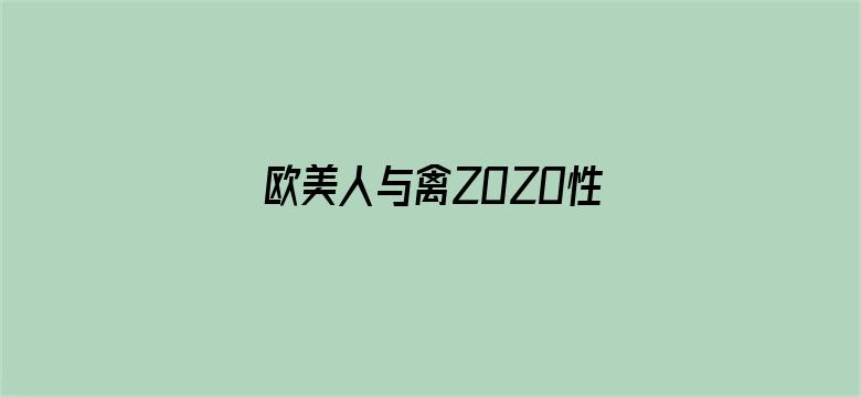 >欧美人与禽ZOZO性伦交横幅海报图